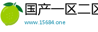 国产一区二区三区在线免